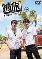 Amazon.co.jp: 俺旅。~ハワイ ~後編 黒羽麻璃央×崎山つばさ [DVD